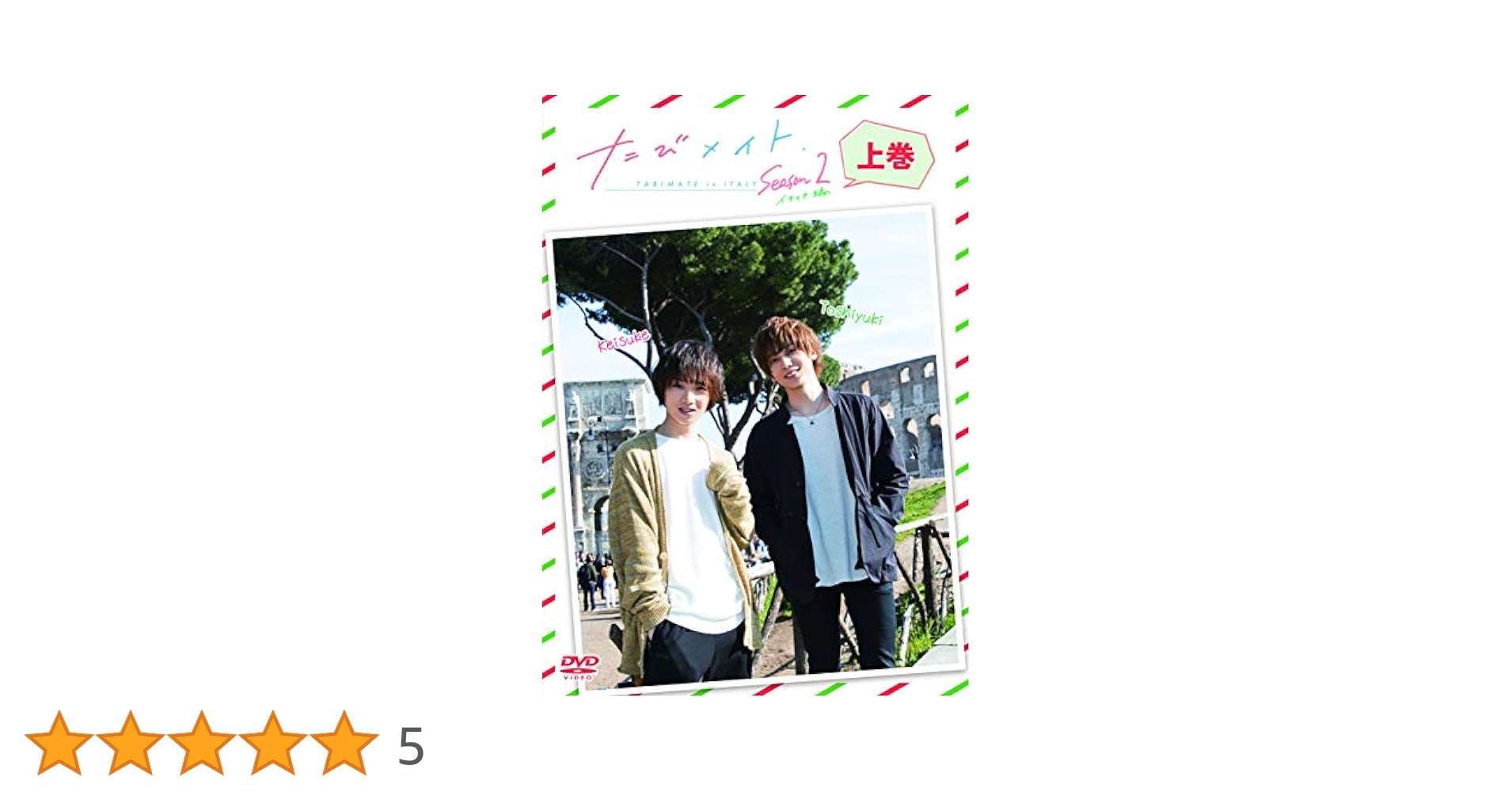 たびメイトSeason2 イタリア編(上) [DVD] Amazon.co.jp: たびメイトSeason2 イタリア編(上) [DVD] : 染谷